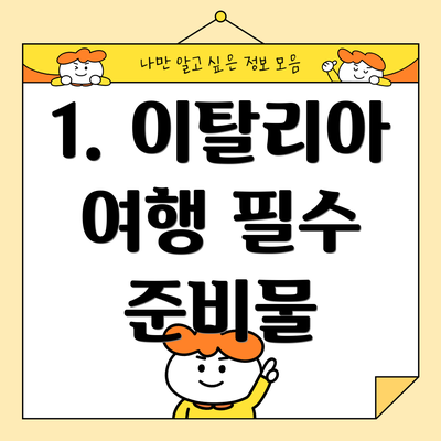 1. 이탈리아 여행 필수 준비물