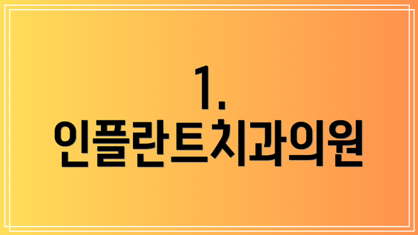 1. 인플란트치과의원