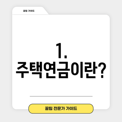 1. 주택연금이란?
