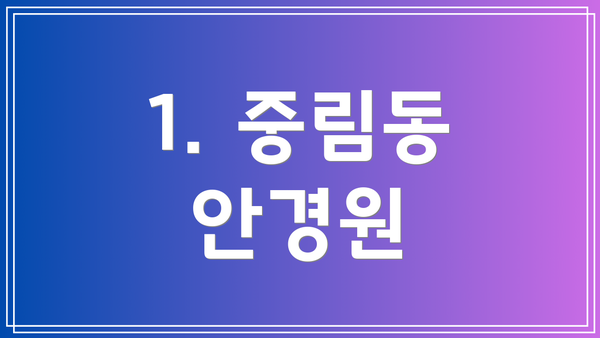 1. 중림동 안경원