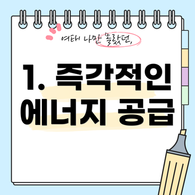 1. 즉각적인 에너지 공급