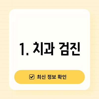 1. 치과 검진