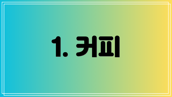 1. 커피