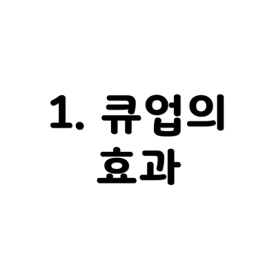 1. 큐업의 효과