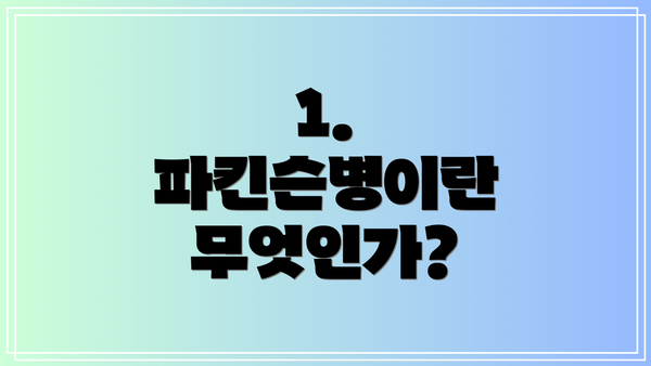 1. 파킨슨병이란 무엇인가?