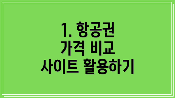 1. 항공권 가격 비교 사이트 활용하기