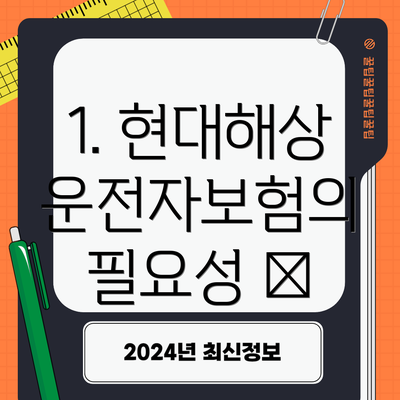 1. 현대해상 운전자보험의 필요성 🤔