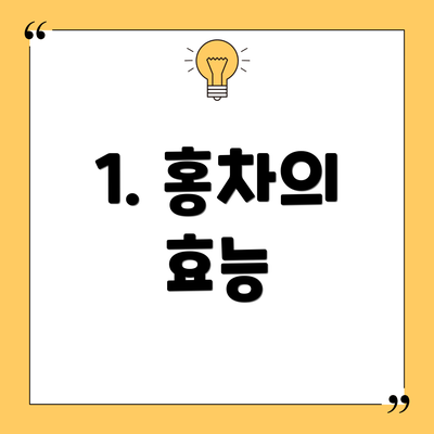 1. 홍차의 효능