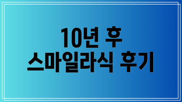 10년 후 스마일라식 후기
