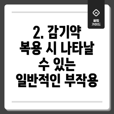 2. 감기약 복용 시 나타날 수 있는 일반적인 부작용