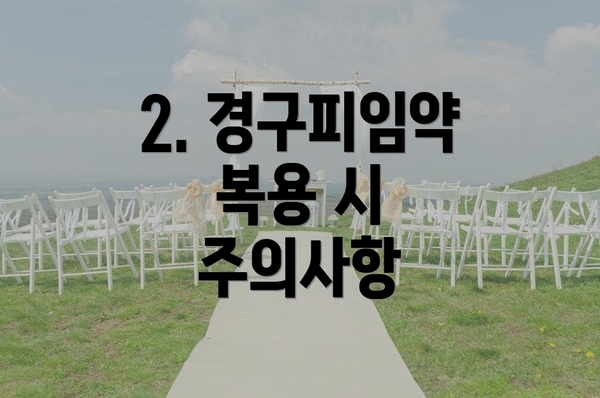 2. 경구피임약 복용 시 주의사항