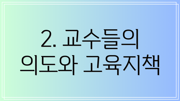2. 교수들의 의도와 고육지책