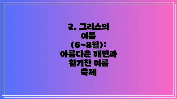 2. 그리스의 여름 (6~8월): 아름다운 해변과 활기찬 여름 축제