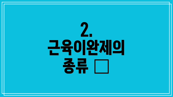 2. 근육이완제의 종류 💊