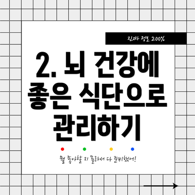 2. 뇌 건강에 좋은 식단으로 관리하기