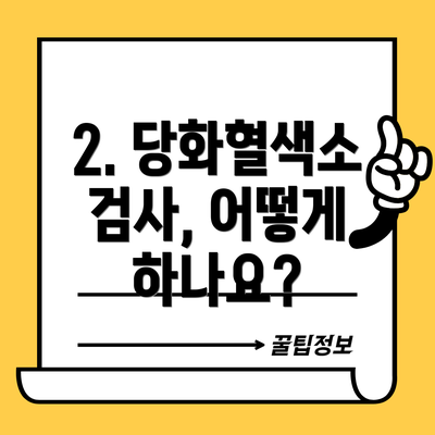 2. 당화혈색소 검사, 어떻게 하나요?