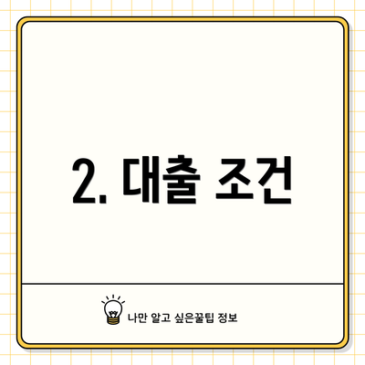 2. 대출 조건