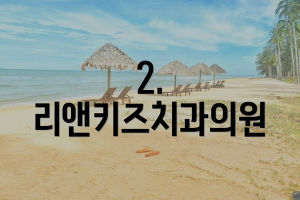 2. 리앤키즈치과의원