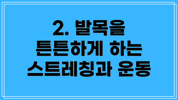 2. 발목을 튼튼하게 하는 스트레칭과 운동