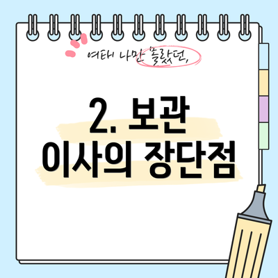 2. 보관 이사의 장단점