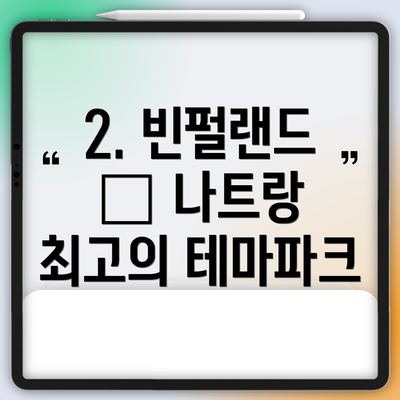 2. 빈펄랜드 – 나트랑 최고의 테마파크