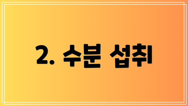 2. 수분 섭취