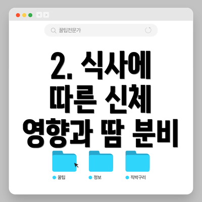 2. 식사에 따른 신체 영향과 땀 분비