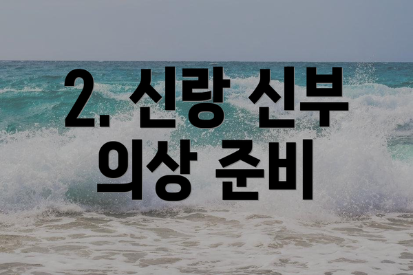 2. 신랑 신부 의상 준비