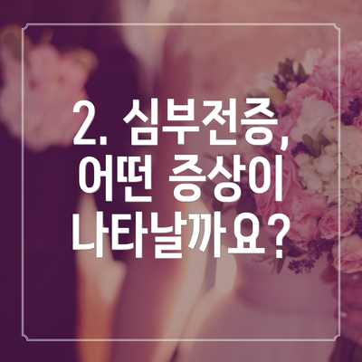 2. 심부전증, 어떤 증상이 나타날까요?