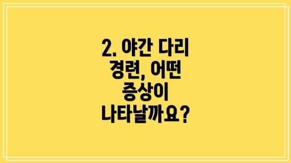 2. 야간 다리 경련, 어떤 증상이 나타날까요?