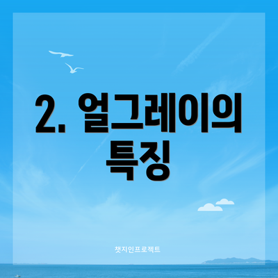2. 얼그레이의 특징