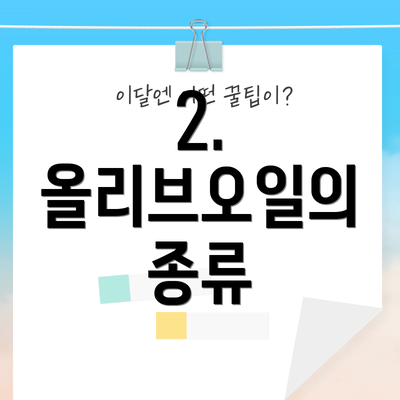 2. 올리브오일의 종류