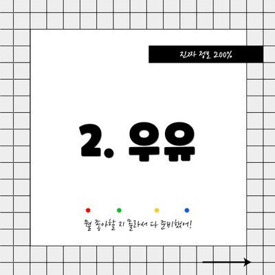 2. 우유