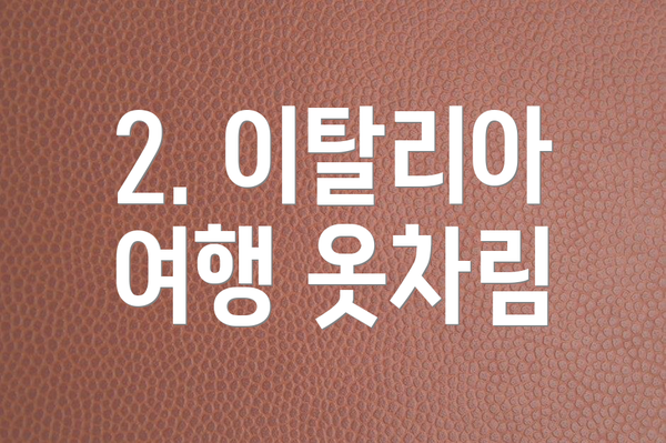 2. 이탈리아 여행 옷차림