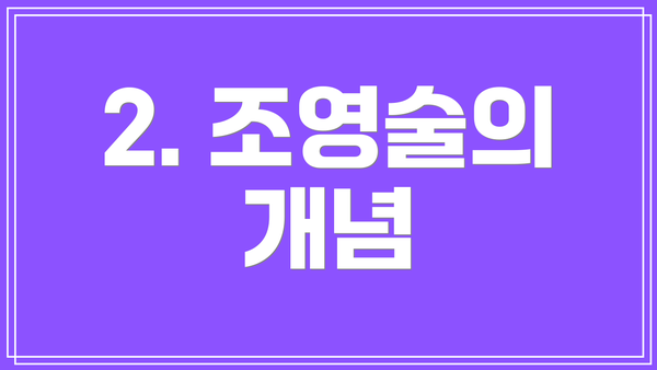 2. 조영술의 개념