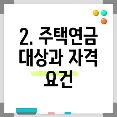 2. 주택연금 대상과 자격 요건
