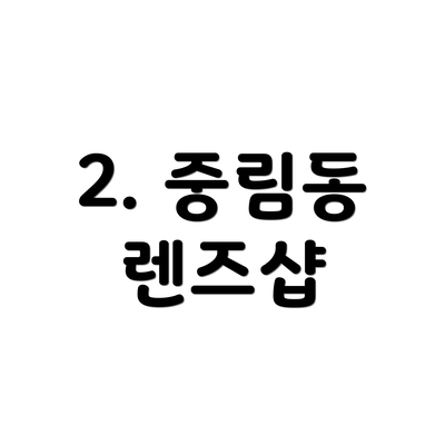 2. 중림동 렌즈샵