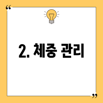 2. 체중 관리