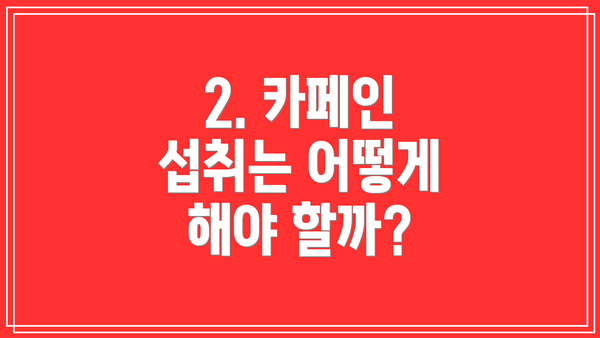 2. 카페인 섭취는 어떻게 해야 할까?