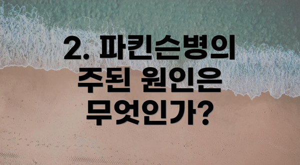2. 파킨슨병의 주된 원인은 무엇인가?