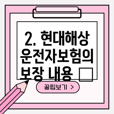 2. 현대해상 운전자보험의 보장 내용 🚗