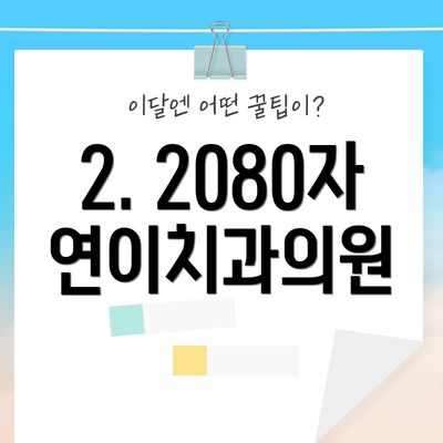 2. 2080자연이치과의원
