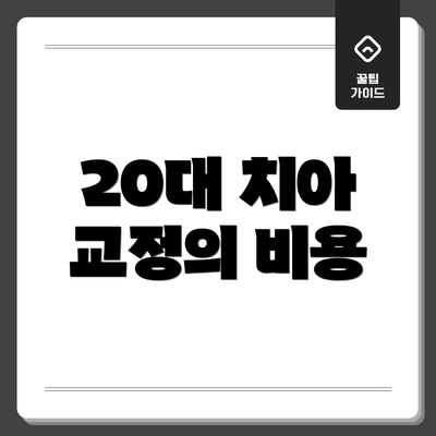 20대 치아 교정의 비용