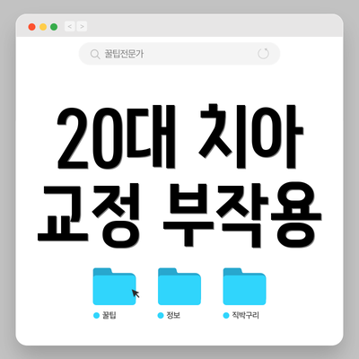 20대 치아 교정 부작용