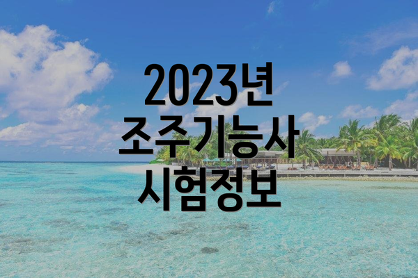 2023년 조주기능사 시험정보
