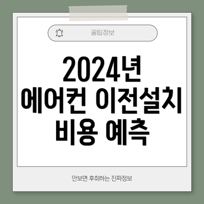 2024년 에어컨 이전설치 비용 예측