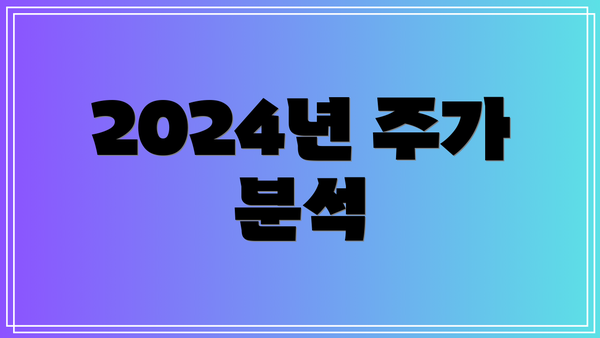 2024년 주가 분석