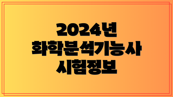 2024년 화학분석기능사 시험정보
