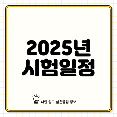 2025년 시험일정
