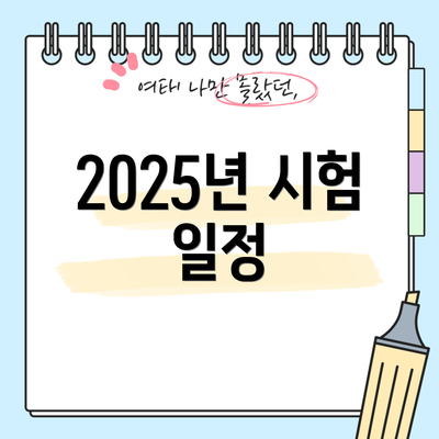 2025년 시험 일정